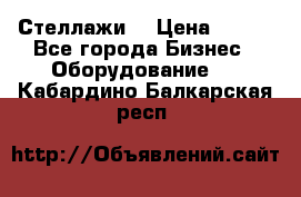 Стеллажи  › Цена ­ 400 - Все города Бизнес » Оборудование   . Кабардино-Балкарская респ.